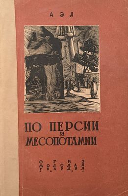 По Персии и Месопотамии. Аэл. 1931. Огиз- Молодая гвардия. С 44 рисунками и 1 картой в тексте. 