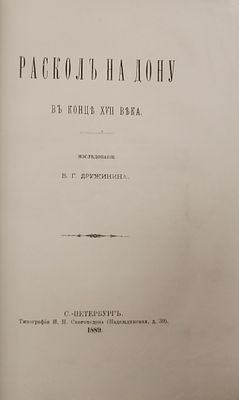 Раскол на Дону в конце XVII века 
СПб.: Типография И. Н. Скороходова, 1889. IX, 335, [3] с. 
