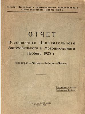 Отчет Всесоюзного испытательного автомобильного и мотоциклетного пробега 1925 г. 