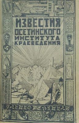 Известия Северо-Осетинского научно-исследовательского института. - Орджоникидзе : СОНИИ 