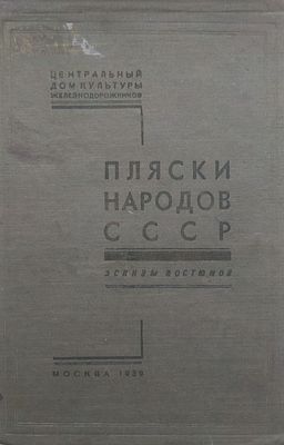 пляски народов ссср 1939 год 
эскизы костюмом 
центральный дом культуры железнодорожников