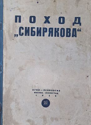 Поход "Сибирякова". Рис. Кантаровича. 1933 г . Путешествие. Экспедиция. Ледовитый океан 