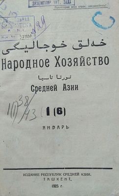 народное хозяйство Средней Азии 1925 год 
есть дефекты