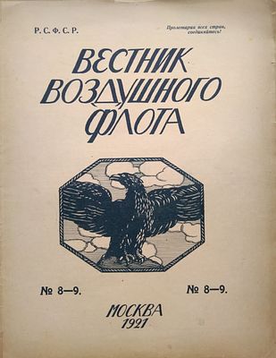 Вестник воздушного флота. 
№ 8-9 за 1921. М.: Госиздат, 1921. 33,5 х 25,8 см. В издательской 