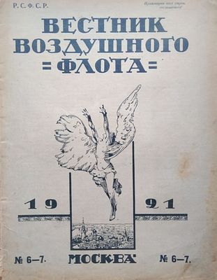 Вестник воздушного флота. 
№ 6-7 за 1921. М.: Госиздат, 1921. 33,5 х 25,8 см. В издательской 