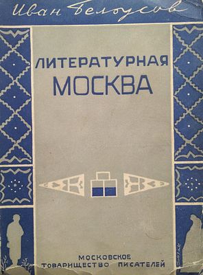 Белоусов И.А. Литературная Москва. (Воспоминания 1880—1928). Писатели из народа. 