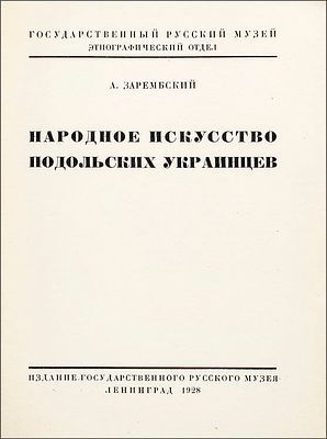Зарембский, А. И. Народное искусство подольских украинцев. – Л. : Изд. Государственного 