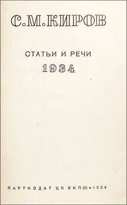 Киров С. М. Статьи и речи. 1934. – М. : Партиздат, 1934. 186, [5] с. , 4 л. ил. ; 23 &times; 15,5 см. 