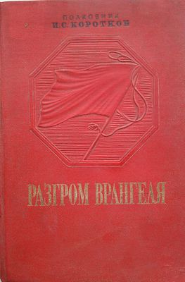 Разгром Врангеля Коротков И. С. 
полк. И. С. Коротков. 2-е изд., перераб. 