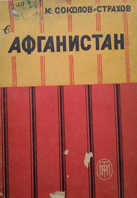 Соколов-Страхов К. В Афганистан. Второе, дополненное издание. С 22 автотипиями и картой. М. 