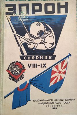 [Тир. 1500 экз.] Эпрон: Сборник статей по судоподъему, водолазному и аварийно-спасательному 