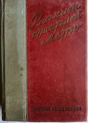 История метро Москвы. Рассказы строителей метро / ред. А. Косарев. М.: История фабрик и заводов 