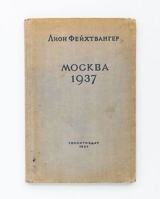 Фейхтвангер, Л. Москва 1937. Отчет о поездке для моих друзей. Пер с нем. 
М.: Художественная 