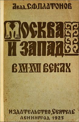 Платонов, С.Ф. Москва и Запад в XVI– XVII веках. – Л.: &laquo;Сеятель&raquo; Е.В. Высоцкого, 1925. 
150 с.; 