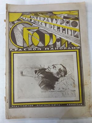 Литературно-художественный сборник Красной панорамы 1929 апрель Приложение к журналу *Красная 