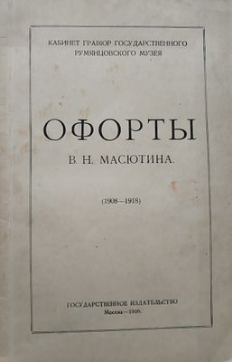 Офорты В.Н. Масютина 
Москва, 1920. 16-я типография М. С. Н. Х. 
Полный каталог всех офортов, 