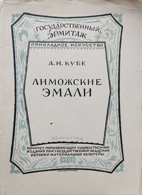 Кубе, А.Н. Лиможские расписные эмали. Л.: Комитет популяризации художественных изданий при 
