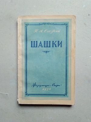 П.Слезкин Шашки 1953 год 
Москва : Физкультура и спорт