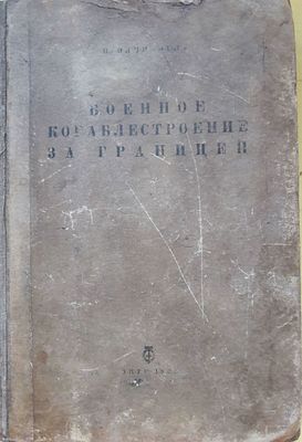 Олчи-Оглу Н. Военное кораблестроение за границей. Фотоиллюстрации, схемы и таблицы в тексте. Л-М. 