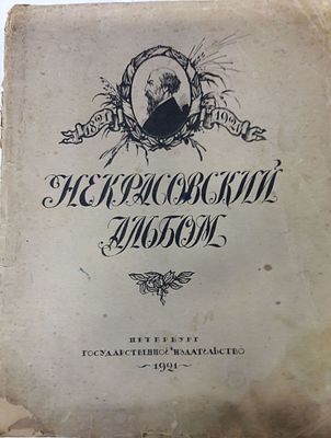 Некрасовский альбом. 1821-1921. [Портреты, автогр., ил. к произведениям и др. ил.]. Под ред. В. 