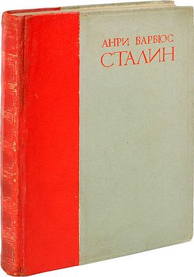 Барбюс, А. Сталин. Человек, через которого раскрывается новый мир. Перевод с французского / 