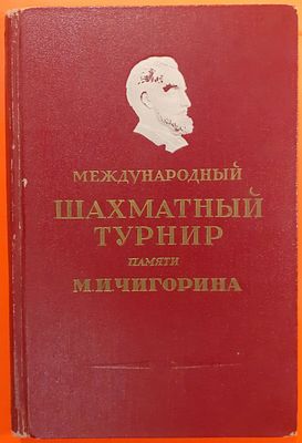 Книга "Международный шахматный турнир имени М.И. Чигорина". 1950 г. Сборник партий под общей 