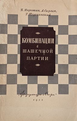 Митропин Б., Сидлин А., Творческий Г. Комбинации с шашечной партии. 1952 г. Издательство 