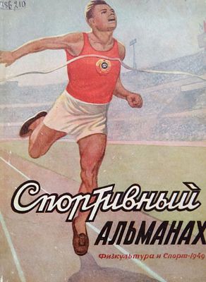 СПОРТИВНЫЙ АЛЬМАНАХ 1949 год 
есть дефекты РЕДКОСТЬ !!!!!!!