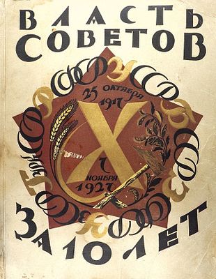 Власть Советов за десять лет. 1917-1927. Л.: Изд. &laquo;Красной газеты&raquo;, 1927. 183, [4] с., ил. 29 