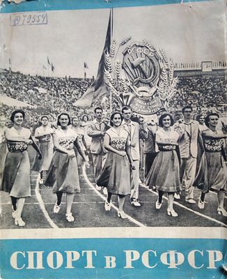 Спорт в РСФСР 
РЕДКОСТЬ !!!!!!!