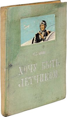 Бобров, Н.С. Хочу быть летчиком / Под редакцией комдива А.А. Левина; С предисловием Героя 