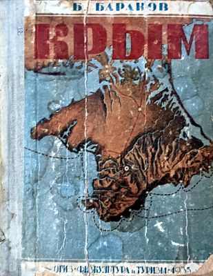 Барацов Б. Крым. Путеводитель. Москва. 1935 г. 300 с. 16-я типография треста "Полиграфкнига". В 