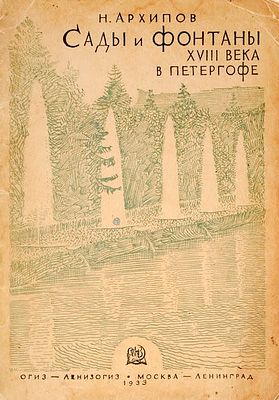 Архипов, Н.И. Сады и фонтаны XVIII века в Петергофе: [Путеводитель]. 4–е издание. – Л.: 
