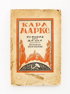 Меринг, Ф. Карл Маркс. История его жизни. П.: Гос. Изд., 1920. VI, 442 с., 1 л. фронт. В мягкой 
