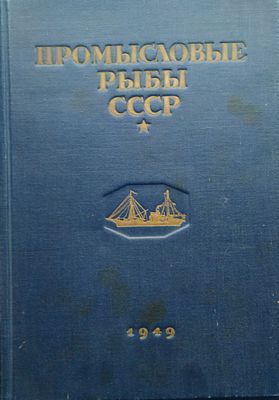 Промысловые рыбы СССР. Описания рыб . (Текст к атласу цвет. рисунков рыб). М., 1949 
Ильин 