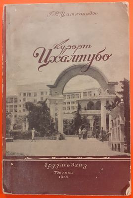 Книга Курорт Цхалтубо, Г.В. Цитланадзе. 1955 г. Научно-популярный очерк. Грузмедгиз , Тбилиси. 