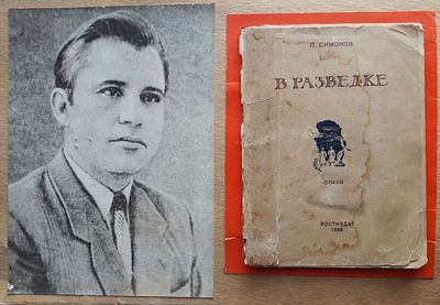 [Автограф автора] П. Симонов. В разведке. Стихи. Ростов-на-Дону, Росиздат, 1938 г. Бумажный 