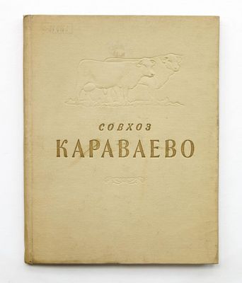 Ордена Ленина совхоз Караваево. Кострома: Костромское книжное издательство, 1955. 114 с., ил. 