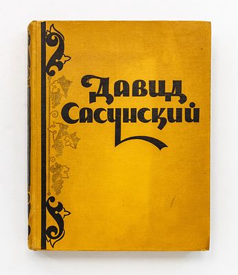 Давид Сасунский. Армянский народный эпос. М.: Худ. Лит., 1958. 394, [2] с., ил. 29,2х23 см. В 