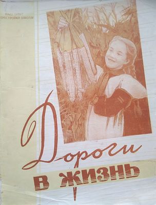 дороги в жизнь 1958 год