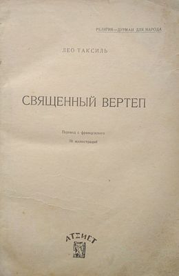 Таксиль, Л. Священный вертеп. Пер. с франц. 78 илл. Вологда Изд-во `Атеист` 1930г. 377 с., илл. 