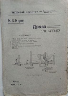 Кирш К.В. 
Дрова как топливо монография 
Москва, 1919