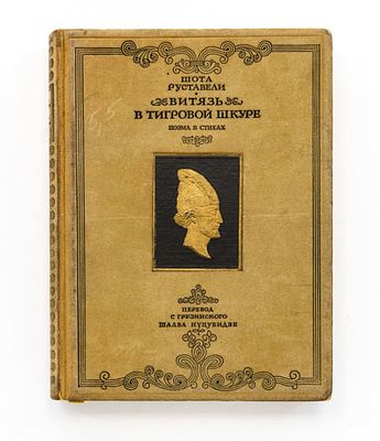 Руставели, Ш. Витязь в тигровой шкуре. Пер. с грузин. 
М.: Худ. Лит., 1941. 
1 л. фронт., 
