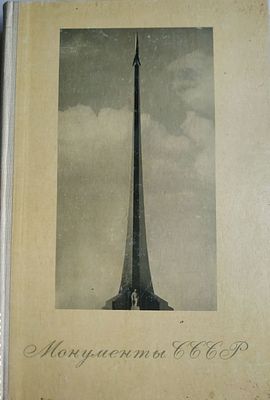 Монументы СССР. Авторы аннотаций и составители Т.А.Безобразова, Н.В.Кутузова, А.Г.Халтурин. М 