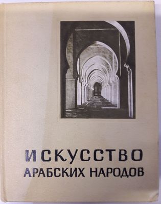Веймарн Б., Каптерева Т., Подольский А. Искусство арабских народов. (Средневековый период) 