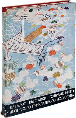 Выставка современного японского прикладного искусства. Каталог. – Токио: Изящные искусства, 1957. 