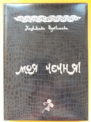 Дербишев Х. Моя Чечня. На русском и англ. языках. Канаева, Е. Струтинская. Рогстов-на-Дону, ООО 