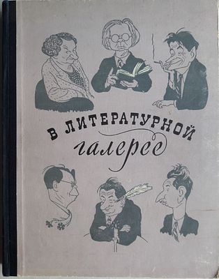 В литературной галерее. Дружеские шаржи и эпиграммы. Худ. И.Игин. (Пародии. Юмор. Сатира). Москва 