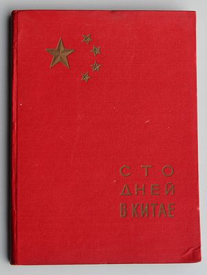 Сто дней в Китае.Москва Правда. 1955г. 160с 
В издательском переплете с золотым тиснением по 