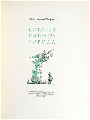 Салтыков-Щедрин, М. Е. История одного города / Худож. М. Мазрухо. – М. : Гослитиздат, 1957. 249 